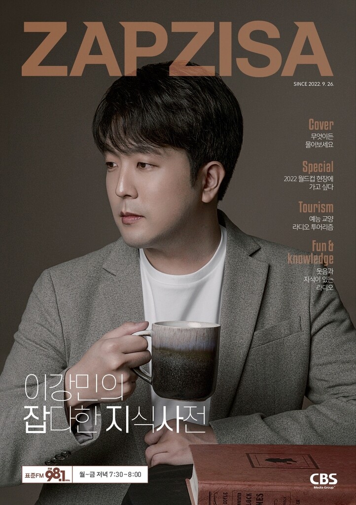 CBS 라디오 가을 개편…'잡다한 지식사전' 신설