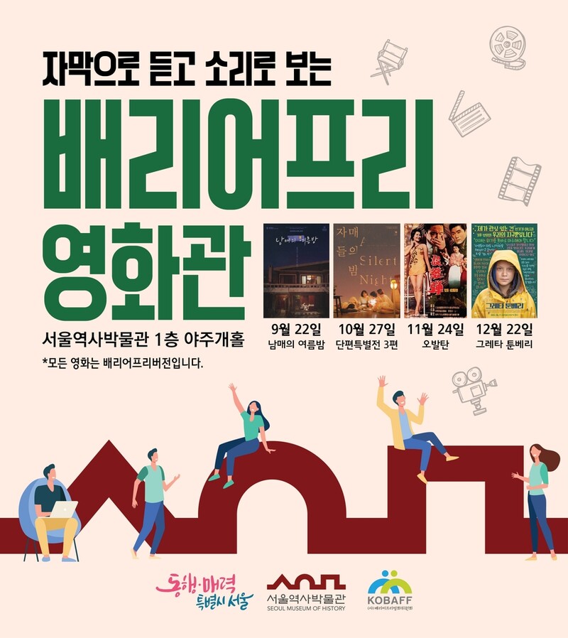 '장애의 벽을 넘어'…서울역사박물관, 배리어프리 영화 상영