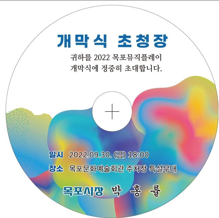 목포뮤직플레이, 기발한 홍보 아이디어 눈에 띄네