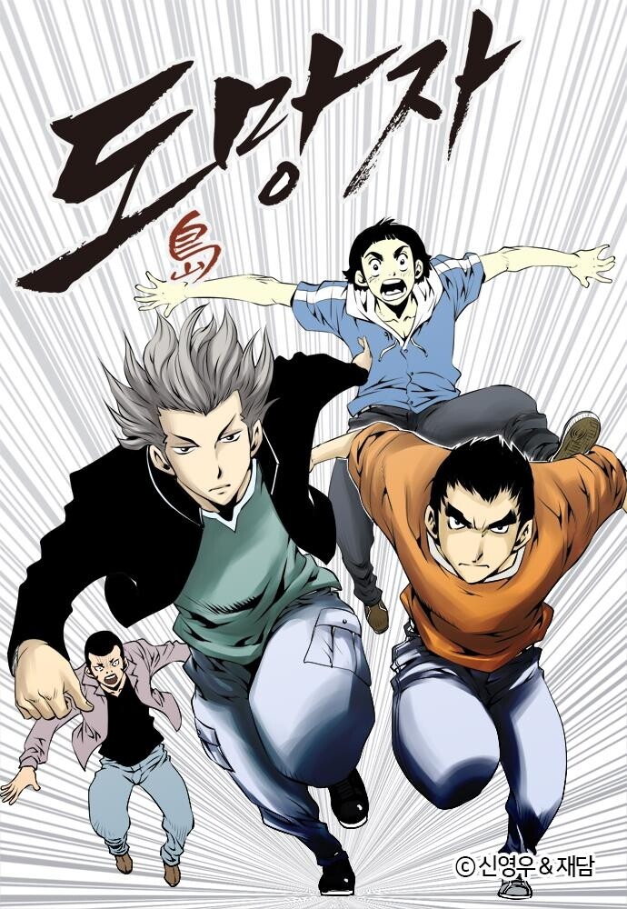 신영우 작가 그린 웹툰 '도망자' 영상으로 만든다