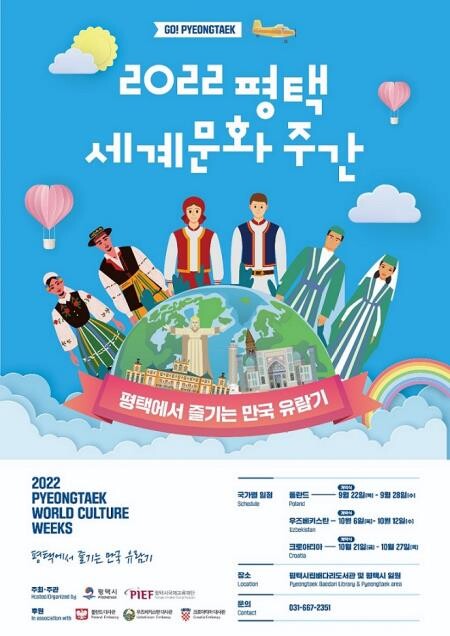'각국의 문화를 만나다'…평택서 내달까지 세계문화주간 행사