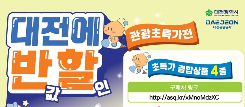 대전 관광시설 50% 할인 상품 4종 출시…30일까지 판매