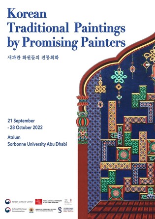 Korea National University of Cultural Heritage to hold  ‘Korean Traditional Paintings by Promising Painters’ exhibition at UAE