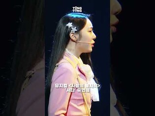 찰진 #유연정 "허파에 바람 든 소리하지말고 갈길 가라요" #사랑의불시착 #우연인듯운명 #뮤지컬프레스콜 #우주소녀