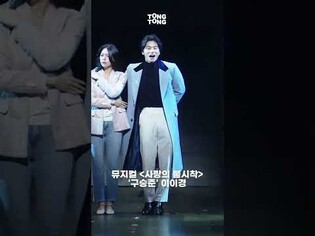 연애프로 엠씨 #이이경 혼신의 힘을 다해 연애 정의 #연애는이런것 #사랑의불시착 #뮤지컬사랑의불시착 #구승준