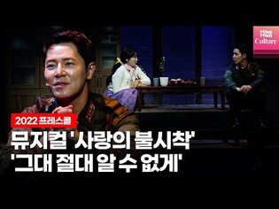 Musical 'Crash Landing On You' presscall