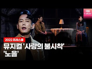 Musical 'Crash Landing On You' presscall