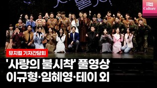 [Full ver.] Musical 'Crash Landing On You' presscall