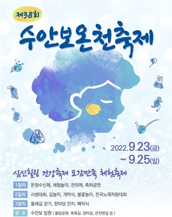 '심신힐링·오감만족'…수안보온천제 23∼25일 열려