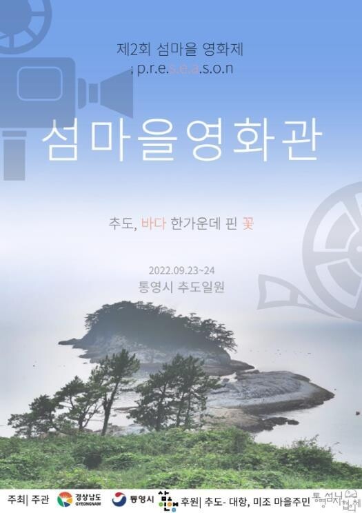 '섬에서 영화 즐겨요'…경남도, 추도 섬마을 영화제 23일 개막
