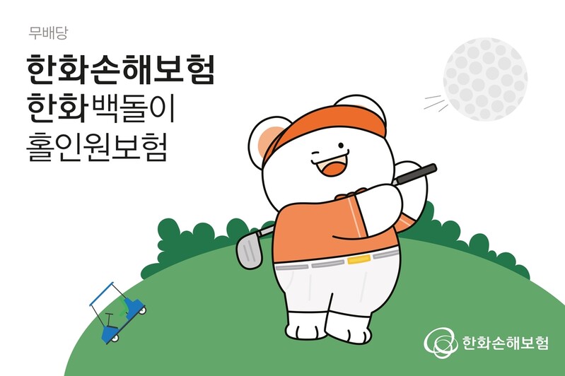 한화손보 '무배당 한화 백돌이 홀인원' 보험 출시