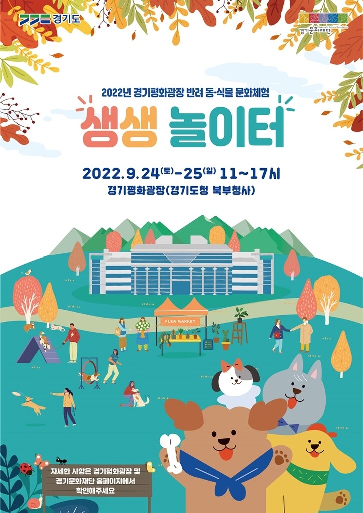 경기도, 24∼25일 의정부서 반려 동·식물 문화체험 행사