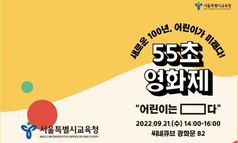 서울시교육청, 어린이날 100주년 기념 '55초 영화제' 개최