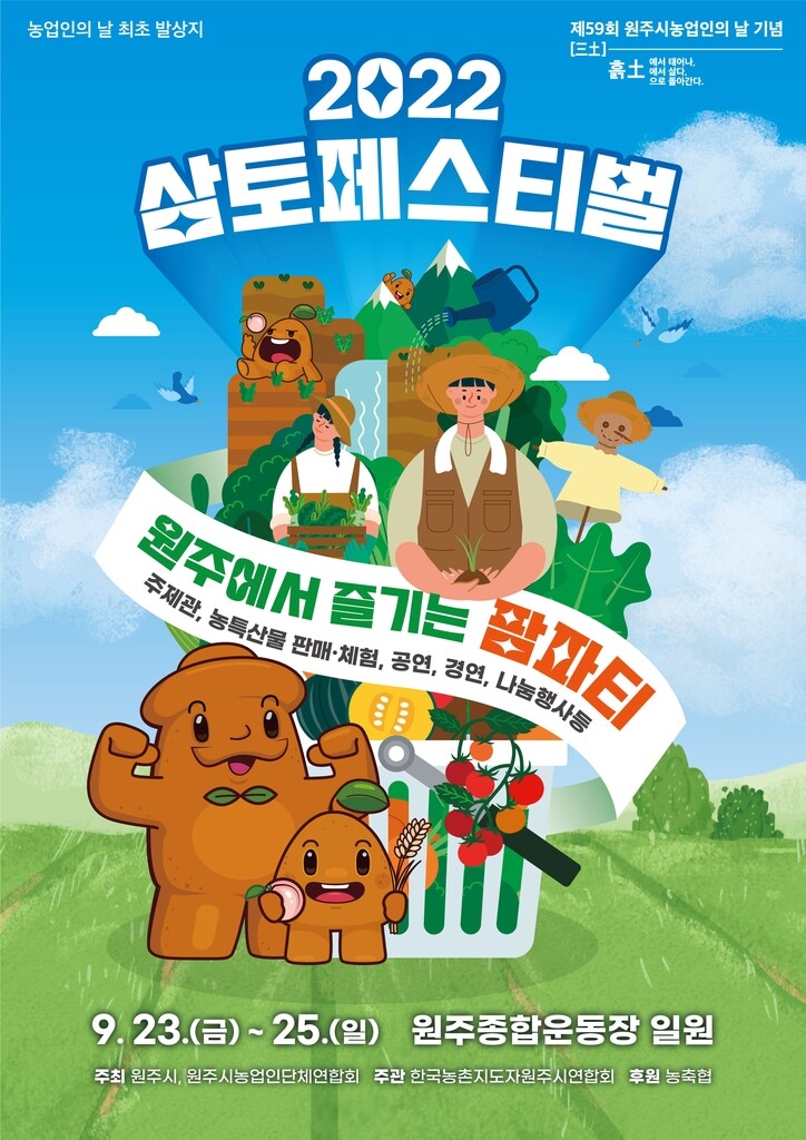 '원주에서 즐기는 팜파티'…삼토페스티벌 23∼25일 개최