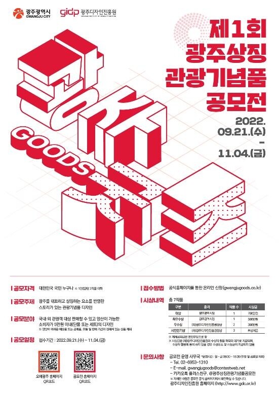 광주 상징 관광기념품 디자인 공모…총상금 1천800만원