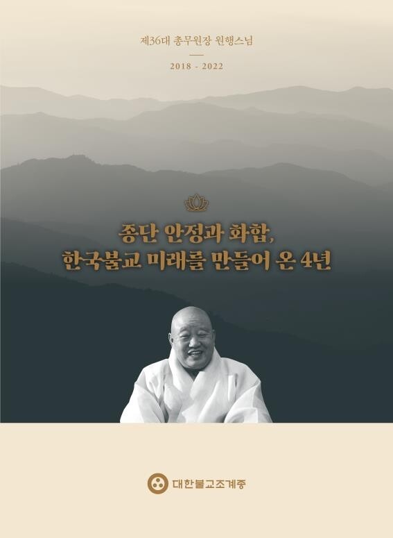 총무원장 원행스님 퇴임 자료집 발간…"인도 분황사 개원 성과"