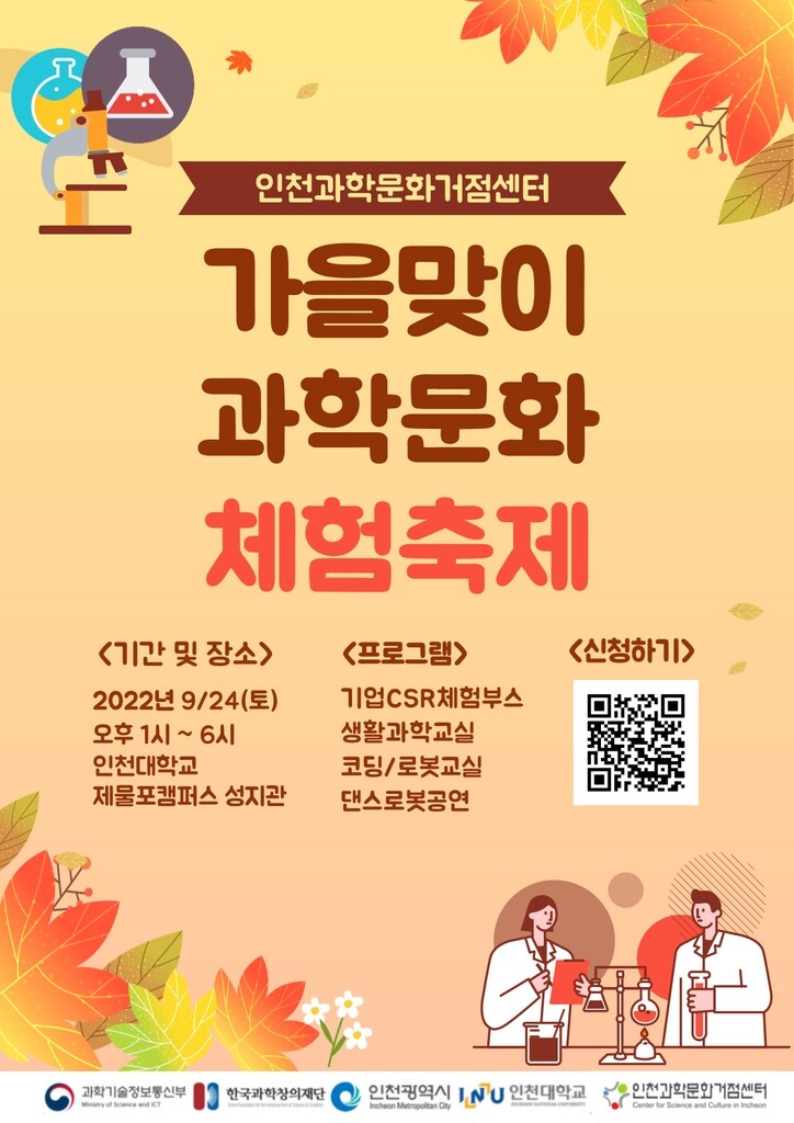 인천과학문화거점센터, 24일 과학체험 축제 개최