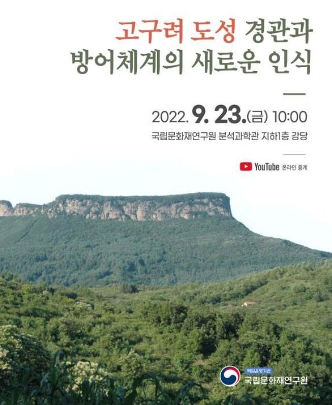 [문화소식] '고구려 도성 경관과 방어체계' 학술 세미나
