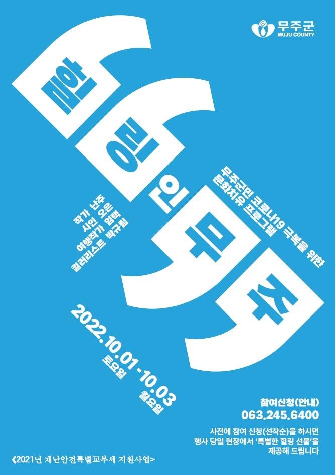 무주군, 코로나 시름 달래는 '희망과 치유의 문화공연'