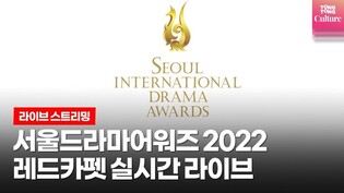 [Live Streaming] Seoul International Drama Awards Red Carpet event