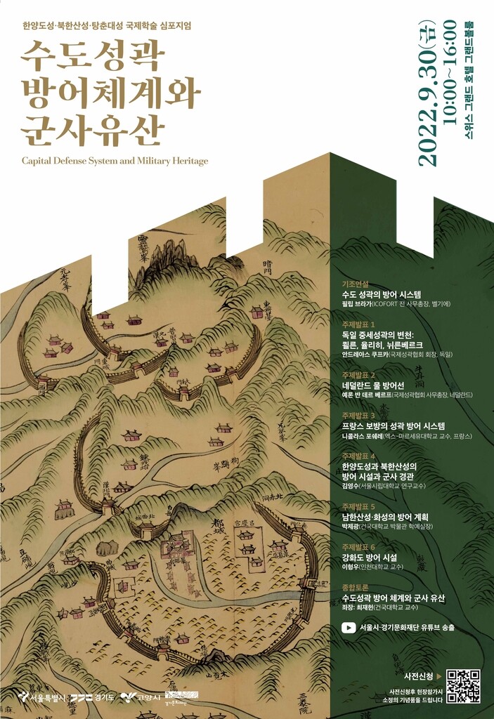 한양도성·탕춘대성·북한산성 가치 알린다…국제 심포지엄