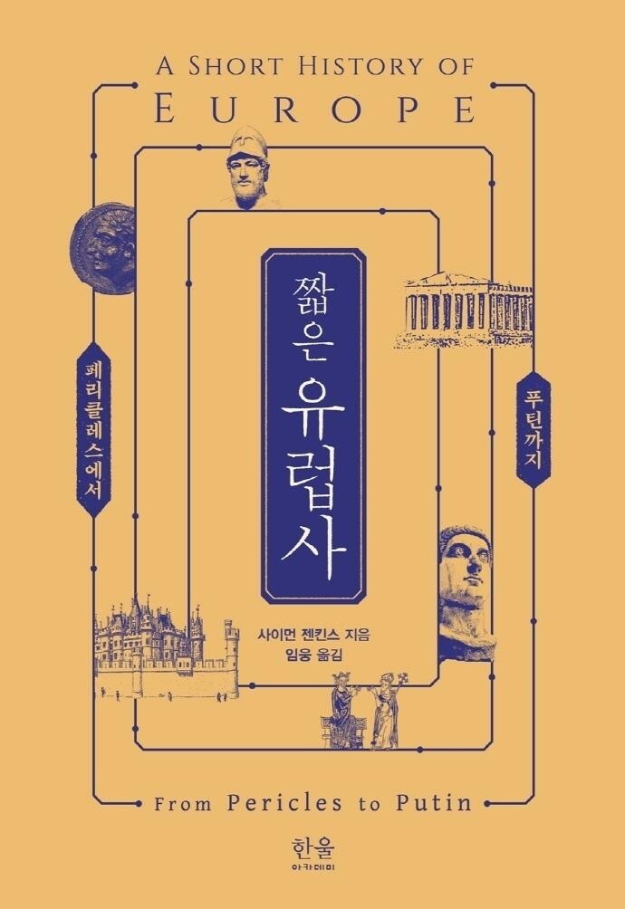 [신간] 짧은 유럽사