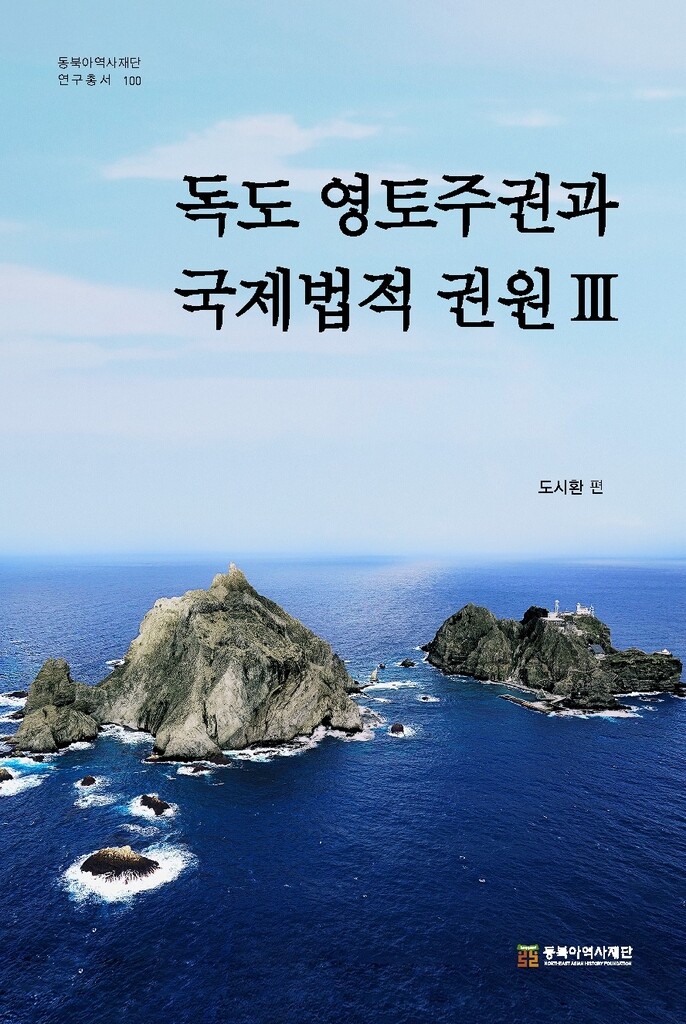 日 독도 영유권 주장의 국제법 법리 왜곡은…연구서 완간