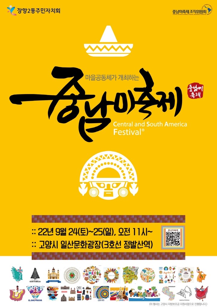고양시 '중남미축제' 24~25일 개최…전통문화 체험