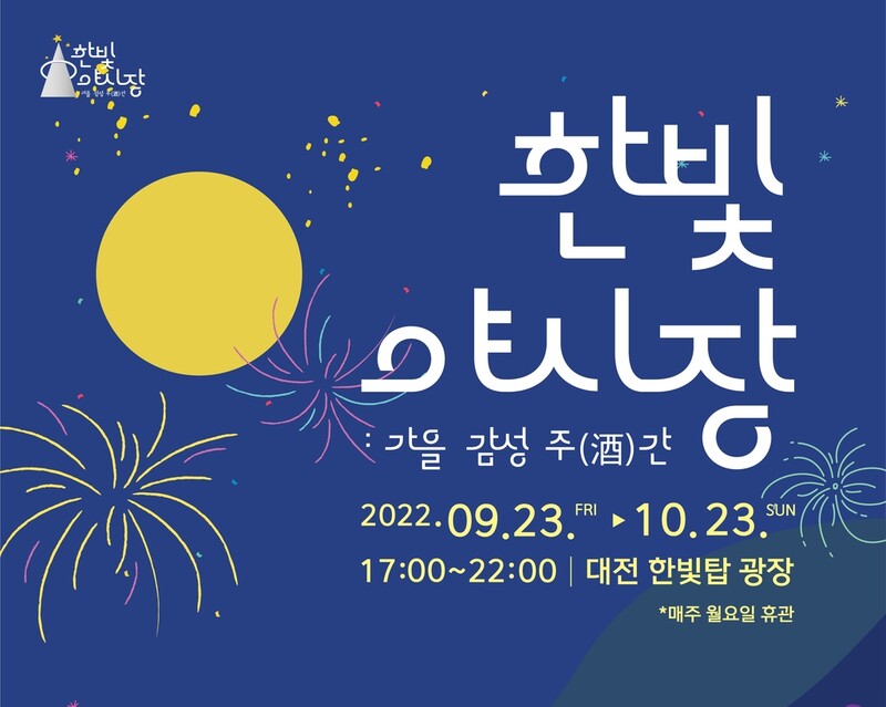 라이브 음악에 맥주 한잔…대전 한빛탑광장에 야시장 선다