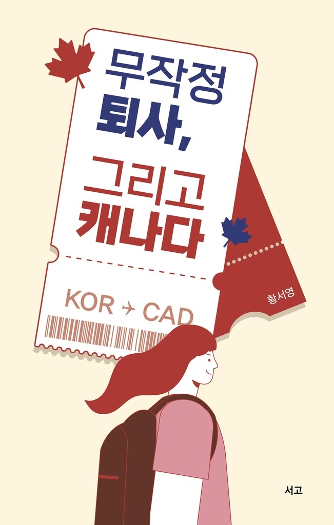 [레저트렌드 신간] 무작정 퇴사, 그리고 캐나다