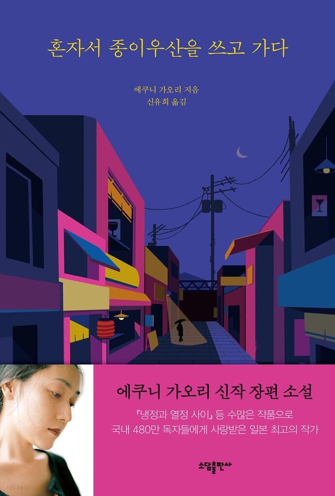 [신간] 혼자서 종이우산을 쓰고 가다