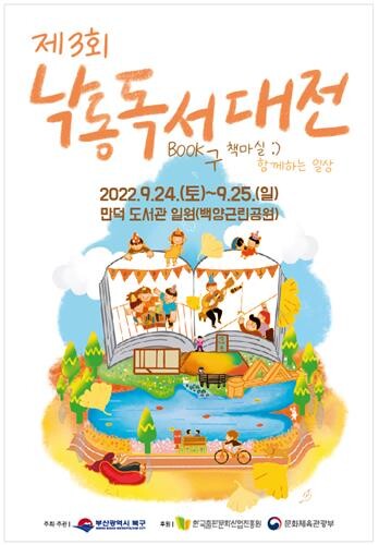 부산 북구 24일 낙동독서대전…'책과 함께하는 일상'