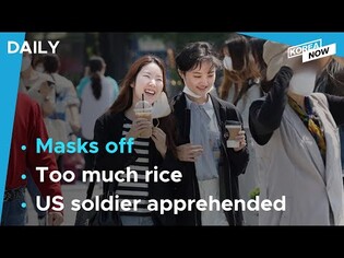 S. Korea fully lifts outdoor mask mandate / S. Korea to buy 450,000 tons of rice for reserves