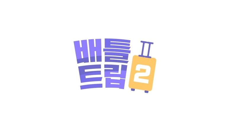[방송소식] KBS '배틀트립2' 내달 15일 첫선