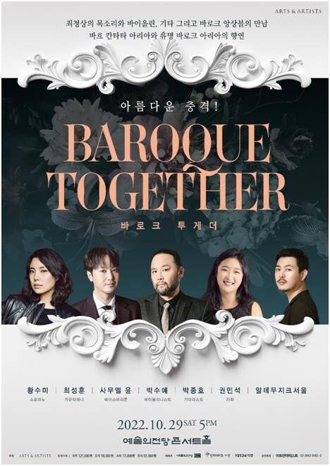 [공연소식] 정상급 성악가들이 들려주는 바로크 음악…'바로크 투게더'