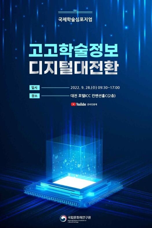 [문화소식] 국립문화재연구원, '고고학술정보 디지털 대전환' 토론회