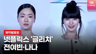 Jeon Yeo Been·NANA Netflix 'GLITCH' press conference