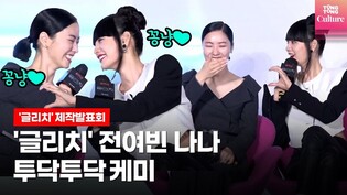 Jeon Yeo Been·NANA | Netflix 'GLITCH' press conference