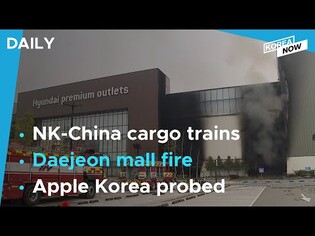 N. Korea, China resume cargo train operation / Fire at Daejeon mall leaves at least 7 dead