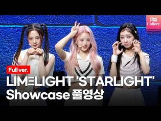[Full ver.] LimeLight 'STATLIGHT' Showcase