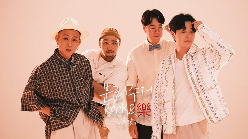 네 남자 '밴드 분리수거'의 유쾌하고 뜨거운 '강릉살기'