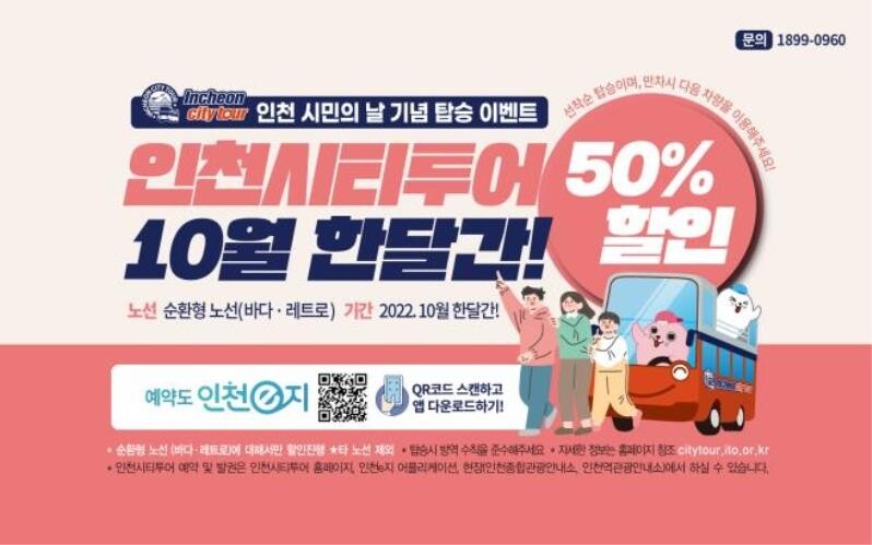 인천시티투어 요금 내달 50% 할인…"시민의 날 기념"