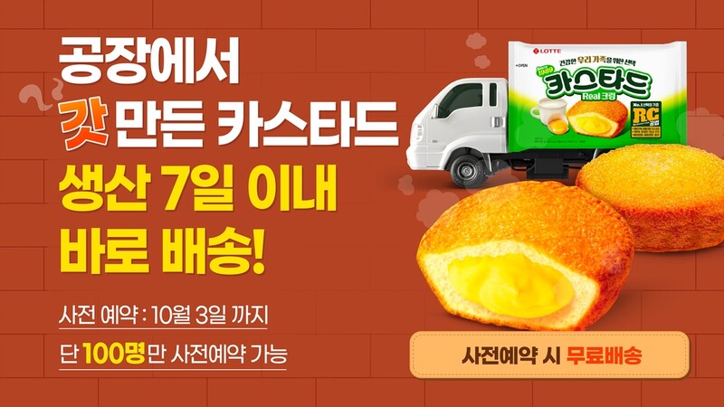 공장서 갓 나온 과자 집으로…롯데제과 직송서비스