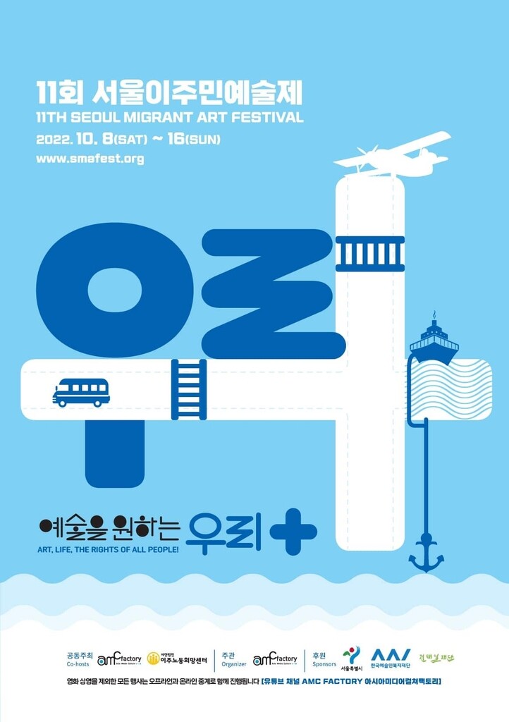 서울이주민예술제 내달 개최…영화·음악 분야 이주예술가 참가