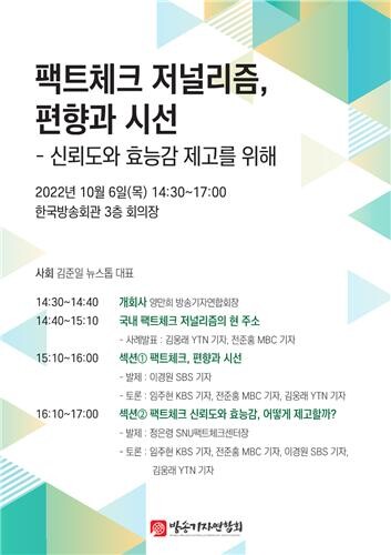 [게시판] 방송기자연합회, '팩트체크 저널리즘' 토론회 개최