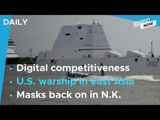 S. Korea ranks 8th in global digital competitiveness / U.S. warship in east Asia