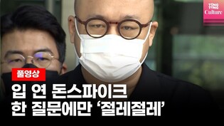 [풀영상] 기자 앞에 선 돈스파이크, 한 질문에만 '절레절레'ㅣ마약 투약 혐의로 영장실질심사에 출석한 뒤 이어진 질의응답