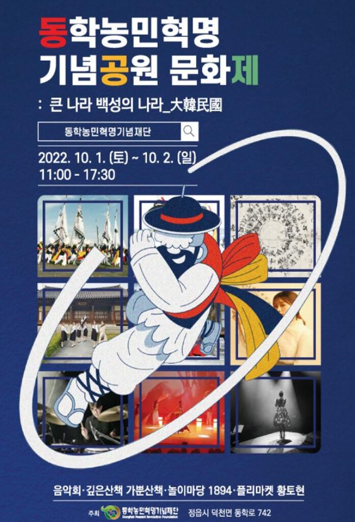 '동학농민혁명의 뜻을 기린다'…내달 1~2일 정읍에서 문화제