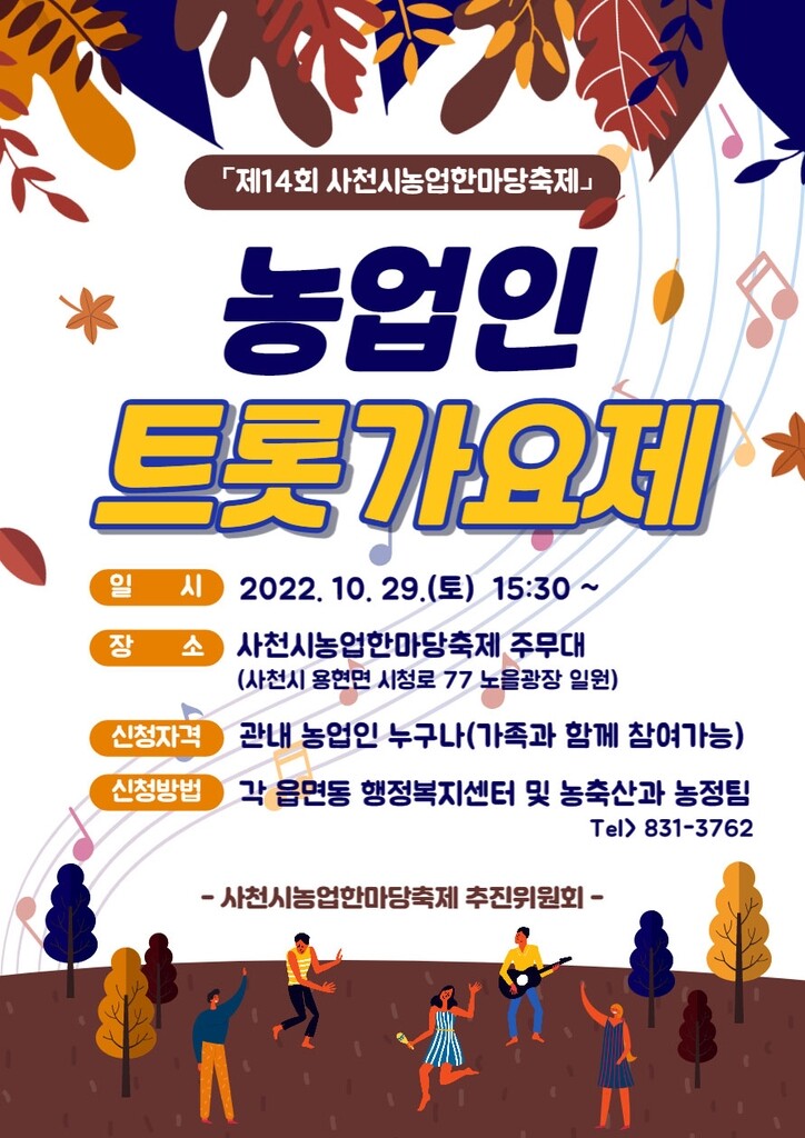 사천시, 농업인 트로트 가수 뽑는다…"사기 증진·화합 도모"