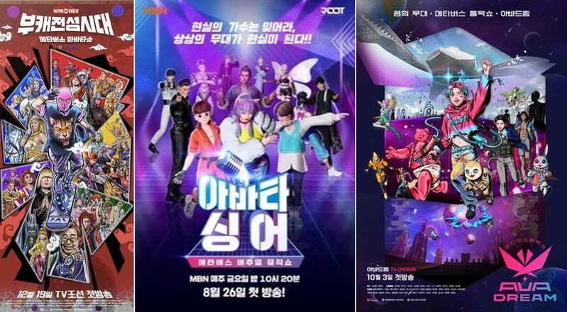 '아바타 노래와 춤' 줄 잇는 메타버스 예능…화제성은 '글쎄'